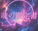 魂の鑑定書｜あなたの本質を数秘で読み解きます ボリューム満点！あなたの魂の物語をお届けします イメージ1