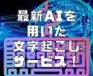 AI文字起こしサービスを提供します 2022/09/22に発表された最新のAIによる文字起こし！ イメージ1