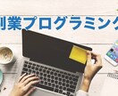 あなただけのプログラミング学習カリキュラム作成ます プログラミング初心者の方必見【社会人、学生さん、ママさん】 イメージ1