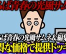 さらば青春の光風の編集します 実績作りのため、追加料金基本なし！！ イメージ1