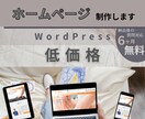 お客様にわかりやすく魅力的なサイトを作ります 自分で更新ができるWordPressを使用 イメージ1