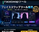 フェイススワップツールを構築します 自分で画像・動画を加工できるツールを納品 イメージ1