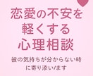 恋愛の不安を軽くする心理相談受けます 彼の気持ちが分からない時に寄り添います イメージ1
