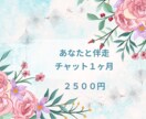 1ヶ月ゆっくりココナラチャットでお話します 1ヶ月間　チャットを使いあなたと伴走します イメージ1