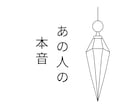 あの人の今の気持ちを守護霊に聞きます あの人の本音をペンデュラムでガイドに聞きます イメージ1
