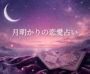 恋愛占い：タロットと月の導きであなたの恋を占います 復縁・片思い・複雑愛…月の導きであなたの恋に寄り添います イメージ1