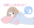 女友達、彼女だと思って♡何気ないこともお話しします 1分でも大丈夫✨おやすみ♡だけでも♡ イメージ1