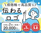 低価格で高品質！商用利用OKなロゴをデザインします 修正4回まで対応・初稿は２案ご提案で安心！ イメージ1