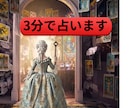 3分で占います 今、すぐに解決したいご質問を即決回答します イメージ1
