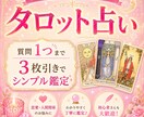 タロット３枚引きで鑑定いたします スリーカードのシンプル鑑定、サクッと鑑定したい方向け♪ イメージ1