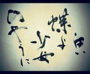 あなたの好きな言葉を筆文字で書きます 【実力に自信があり】正統派の美文字からデザイン文字まで！ イメージ3