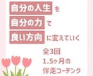 傾聴と共感で寄り添い、あなたの本音を引き出します 【60分×3回】のコーチングで「私の人生」を歩み出す！！ イメージ1
