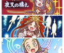 PSDデータ無料-ヘッダーイラストお描き致します 太い主線のアニメ塗りで離れて見ても目を引く絵柄が特徴です！ イメージ1