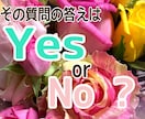 質問の答えをYesかNoでお答えします スッキリしたい方へ。メッセージをお伝えします。 イメージ1