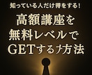高額講座を「タダ」同然で手に入れる方法を教えます 「ガチ稼げる」副業商材が激安でGETできる！リメイクして爆益 イメージ1