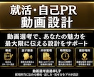 就活用エントリー動画を一緒に設計します 大手メディア現役社員が「伝わる動画構成」を一緒に設計します イメージ1