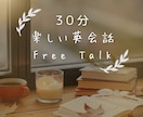 バイリンガル講師がゆるっと英語でフリートークします 初心者も安心！日本人講師と30分英会話で会話力UP イメージ1
