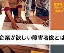 障害者雇用 履歴書・職務経歴書 添削します 人事・広報経験者が、効果的なアピール書類にブラッシュアップ！ イメージ1