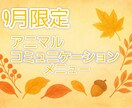 9月限定メニュー!!ペットとお話します 先着5名様まで。質問5個まで。 イメージ1