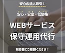WEBシステムの保守運用の代行します 大手企業情報システム部出身者が、最適な保守運用を提案◎ イメージ1
