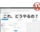 ワードプレスの質問に回答します ワードプレス使い始めの方必見!なんでも回答致します! イメージ1