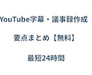 YouTube・会議を正確に文字起こします 専門用語も徹底的にリサーチし、読みやすいデータをお届けします イメージ1
