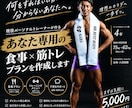 あなた専用の食事・トレーニングプランを作成ます 自己流ダイエットから卒業！あなた専用のプランをご提案 イメージ1