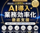 経営者向けAI導入・業務効率化を徹底支援します 自社業務に合うAI活用法を一緒に設計 イメージ1