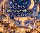 今のあなたへ届いているメッセージをお伝えします あなたへ届く言葉と、心を繋ぐ架け橋に イメージ1