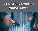 自社サイト/商品のGoogle検索上位対策をします 最大1万本のリンクでGoogleからの評価を向上します！ イメージ3
