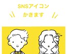 いろいろ使える！シンプルなアイコン描きます SNSやブログ、結婚式のオリジナルグッズ等にもおすすめ イメージ1
