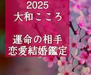 2025あなたと結ばれる運命のお相手をズバリ見ます メール版【ご縁結びプロ鑑定歴24年】♥出会いの時期♥恋愛結婚 イメージ1