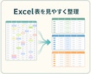 既存のExcel表を用途別に見やすく整理します 元データを残し、値と表示を確認しながら整えます イメージ1