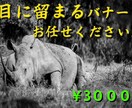目に留まるインパクトのあるバナー制作します 一目で心惹かれるシンプルでお洒落なデザイン イメージ1
