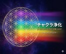 チャクラ浄化｜エネルギーの流れを整えます 7つのチャクラを読み取り光の波動で浄化します イメージ1