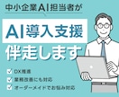 AI導入・業務改善・DX推進まで伴走サポートします 小規模企業様・個人事業主様向け イメージ1