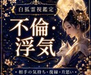 不倫・浮気相手の本音と二人の未来を霊視します 複雑恋愛・既婚者の気持ち・今後の関係を霊視鑑定 イメージ1