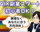 AI×副業スタート！無理なく方向性決めます 今日から動ける副業スタートの形を作ります イメージ1
