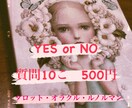 超お得！YES・NO 500円で10こ占います 10個で500円！それぞれの質問、全てに一言メッセージ付き♡ イメージ1