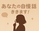 あなたの自慢お聞きします 誰にも言えない小さな自慢から大きな成功まで気軽に話してね⭐︎ イメージ1