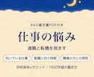 仕事の悩み|適職と転機を視ます 四柱推命×タロット✨1500字超の鑑定文＋鑑定書PDF付 イメージ1