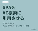 WebアプリのAIO対応ガイドお渡しします AI検索に引用された実例ベースのチェックリスト付き イメージ1