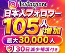 インスタ 日本人 フォロワー105人増やします Instagram 日本人！30日減少補填！振り分け可能！ イメージ2