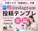Instagramの投稿テンプレート作ります 子育てママに最適な「時短で続くテンプレ設計」で投稿疲れ卒業！ イメージ1