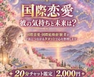 国際恋愛・国際結婚経験者があなたの恋に寄り添います 最高の未来へ！！あなたの不安と迷いを読み解きます イメージ1