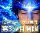 ヒーラー・プロ志望専門第3の目開眼ヒーリングします 「なんとなく」を「確信」に変える！チャネリング・直感力開花 イメージ1