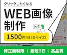 修正無制限！ご要望に忠実なWEB画像を制作します 格安なのに高品質、クリックされるWEB画像をお届け！ イメージ1