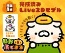 限定1点：Vtuber売り切りセット販売します もちもち動く！完成済みLive2Dモデル＋配信セット イメージ1
