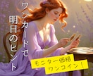 モニター価格！明日のあなたをワンオラクルで占います 【先着10名様】不安な明日を、カードがやさしく照らします イメージ1