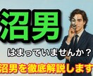 1分からOK！沼男にはまっている方を救います 沼から抜け出したいという方は是非ご相談下さい イメージ1